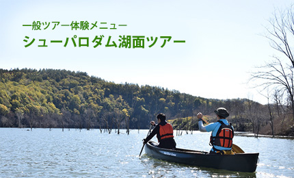 シューパロダム湖面ツアー